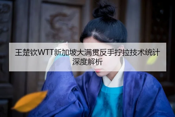 wang-chu-qin-xin-jia-po-da-man-guan-fan-shou-ning-la-ji-shu-tong-ji-shen-du-jie-xi-2-745.jpg