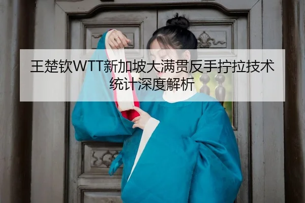 wang-chu-qin-xin-jia-po-da-man-guan-fan-shou-ning-la-ji-shu-tong-ji-shen-du-jie-xi-3-550.jpg