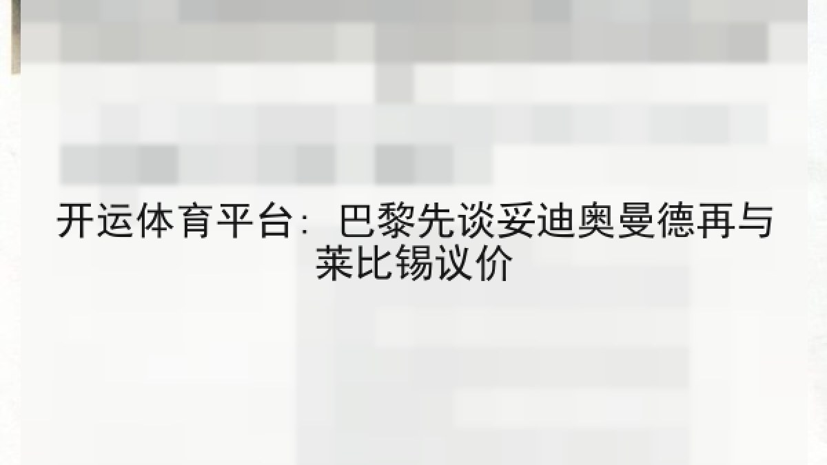 开运体育平台: 巴黎先谈妥迪奥曼德再与莱比锡议价