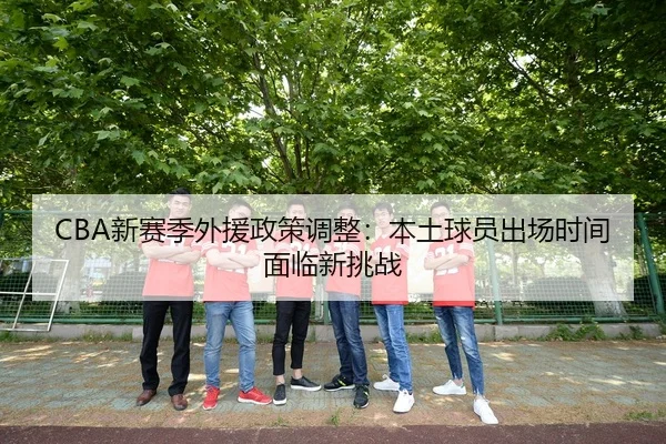 xin-sai-ji-wai-yuan-zheng-ce-tiao-zheng-ben-tu-qiu-yuan-chu-chang-shi-jian-mian-lin-xin-tiao-zhan-3-176.jpg