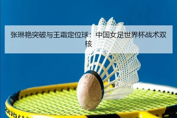 zhang-lin-yan-tu-po-yu-wang-shuang-ding-wei-qiu-zhong-guo-nv-zu-shi-jie-bei-zhan-shu-shuang-he-3-694.jpg