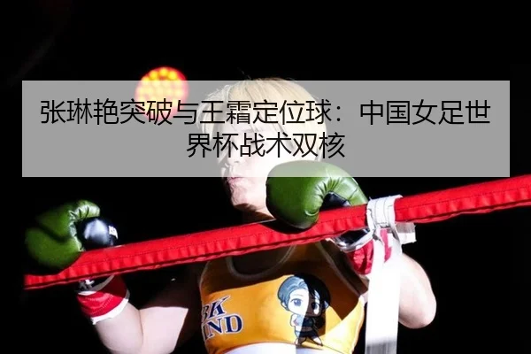 zhang-lin-yan-tu-po-yu-wang-shuang-ding-wei-qiu-zhong-guo-nv-zu-shi-jie-bei-zhan-shu-shuang-he-1-563.jpg