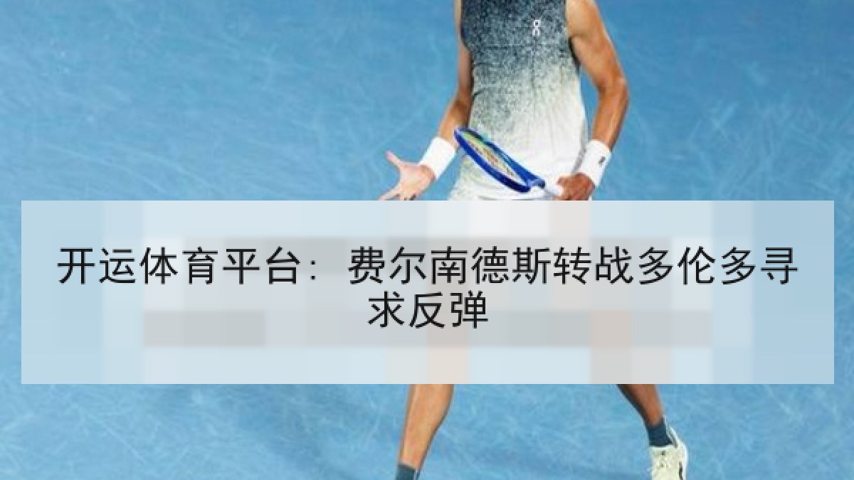 开运体育平台: 费尔南德斯转战多伦多寻求反弹