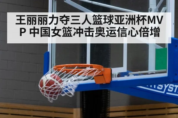 王丽丽力夺三人篮球亚洲杯MVP 中国女篮冲击奥运信心倍增