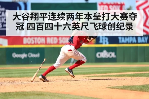 大谷翔平连续两年本垒打大赛夺冠 四百四十六英尺飞球创纪录