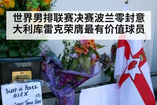 世界男排联赛决赛波兰零封意大利库雷克荣膺最有价值球员