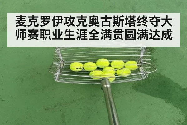 麦克罗伊攻克奥古斯塔终夺大师赛职业生涯全满贯圆满达成