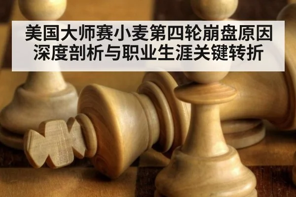 美国大师赛小麦第四轮崩盘原因深度剖析与职业生涯关键转折