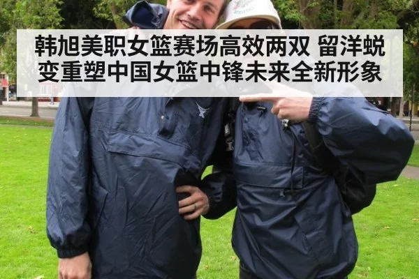 韩旭美职女篮赛场高效两双 留洋蜕变重塑中国女篮中锋未来全新形象